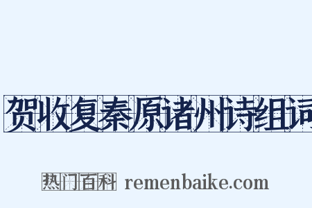 贺收复秦原诸州诗组词是什么意思的图片